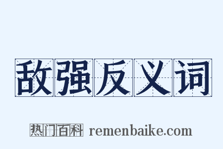 敌强反义词是什么意思的图片